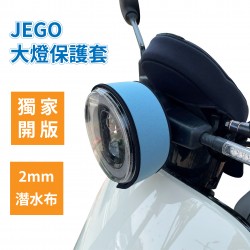 GOGORO JEGO大燈保護套 (防曬、防刮)