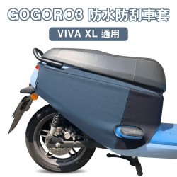 GOGORO3 & VIVA  XL防水防刮雙色車套【買就送鏡套】