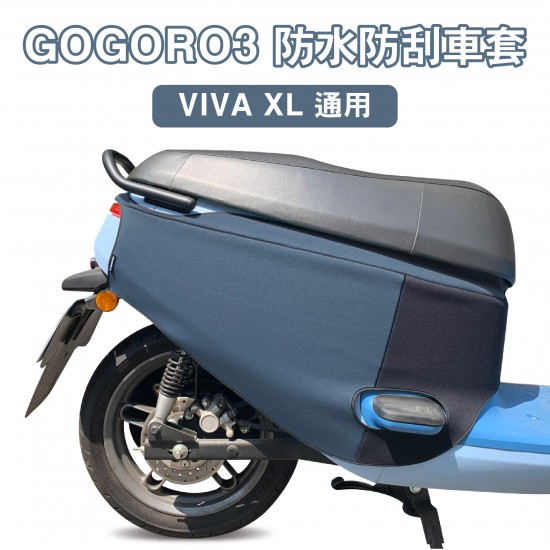 GOGORO3 & VIVA  XL防水防刮雙色車套【買就送鏡套】