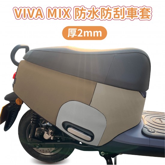 GOGORO VIVA MIX 防水防刮車套