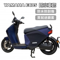 YAMAHA EC-05全罩式車罩【買就送鏡套】